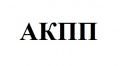 АКПП
