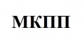МКПП
