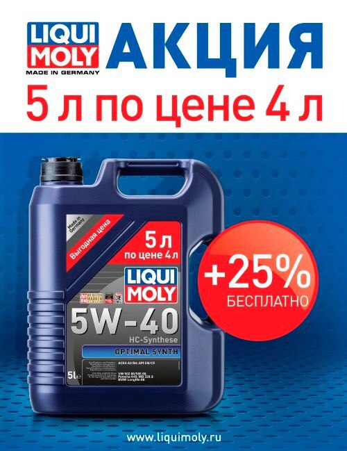 АКЦИЯ от LIQUI MOLY "5 по цене 4" !