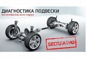 Только до 31 декабря диагностика ходовой части БЕСПЛАТНО!!!