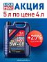 АКЦИЯ от LIQUI MOLY "5 по цене 4" !