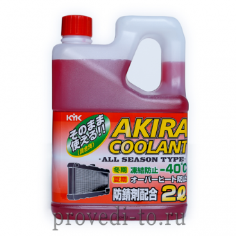 Антифриз KYK akira coolant красный, (52-035)