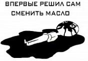 Замена масла и масляного фильтра ДВС. Замена масла и масляного фильтра ДВС.