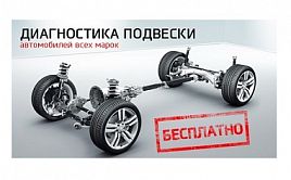 Только до 31 декабря диагностика ходовой части БЕСПЛАТНО!!!