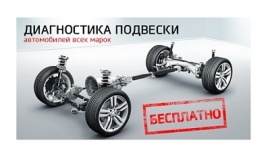Только до 31 декабря диагностика ходовой части БЕСПЛАТНО!!!